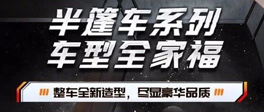 精品收藏淮海半篷车全家福